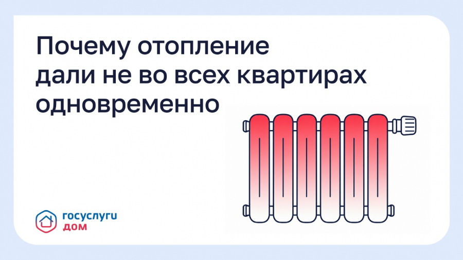 Почему отопление дали не во всех квартирах одновременно Почему отопление дали не во всех квартирах одновременно