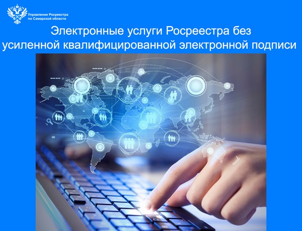 Электронные услуги Росреестра без усиленной квалифицированной электронной подписи Электронные услуги Росреестра без усиленной квалифицированной электронной подписи