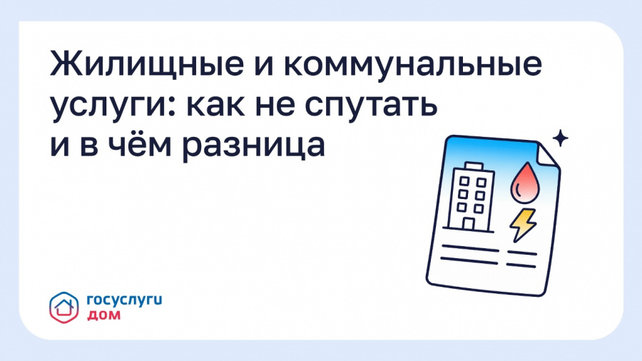 Жилищные и коммунальные услуги: как не спутать и в чём разница Жилищные и коммунальные услуги: как не спутать и в чём разница