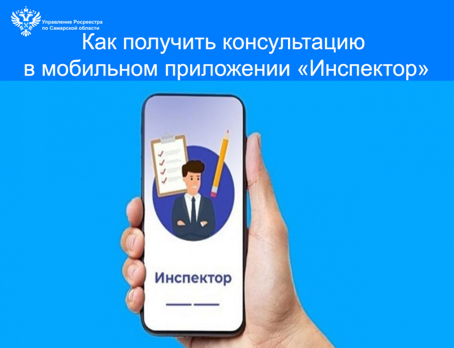 Как получить консультацию в мобильном приложении «Инспектор». Инструкция от самарского Росреестра Как получить консультацию в мобильном приложении «Инспектор». Инструкция от самарского Росреестра